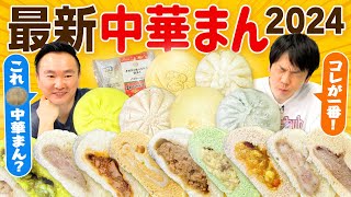 【コンビニ中華まん】かまいたちが2024最新の中華まんを食べてみた！ [upl. by Enilatan]