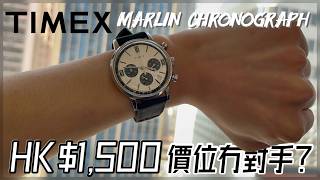 Timex Marlin Chronograph  Tag Heuer Carrera 平替⁉️ 🤔HK1500 性價比之王 👑 [upl. by Noremac]