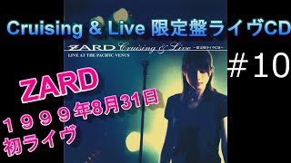 【ZARD】10「負けないで」 Cruising amp Live 歌詞付 1999年8月31日 ZARD 初ライブ 船上ライブ JBL4344×LUXMAN 空気録音 [upl. by Eivol]