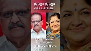 இதோ இவர்கள் தான் இந்த பல்லவியின் நாயகன் shortssongspbalasubrahmanyam chitra [upl. by Annmarie]