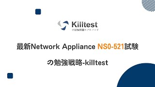 最新Network Appliance NS0521試験の勉強戦略killtest [upl. by Deehsar889]