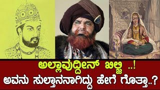 ಖಿಲ್ಜಿ ಎಂಬ ಆ ಕ್ರೂರಿ ಸುಲ್ತಾನನಾಗಿದ್ದು ಹೇಗೆ ಗೊತ್ತಾ The History of Khilji dynasty [upl. by Clio]