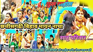 बिहाव मायन नाचा  छत्तीसगढी बिहाव नाचा  Bihav Mayan Nacha Chhatisgarhi Shaditikuvlogs8310 [upl. by Greenfield]