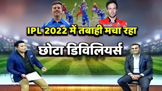 IPL 2022 में तबाही मचा रहा है छोटा डिविलियर्स । ipl 2022 bby ab de Villiers [upl. by Tawney184]