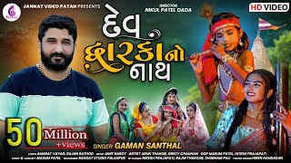 Gaman Santhal New Song l Dev dwarkano Nath l દેવ દ્વારકાનો નાથ l Gaman Bhuvaji  Jannat Video Patan [upl. by Gnal177]