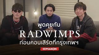 พูดคุยกับ RADWIMPS เตรียมลุยคอนเสิร์ตที่กรุงเทพฯ [upl. by Fawne]