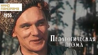 Педагогическая поэма 1955 год драма [upl. by Eak]