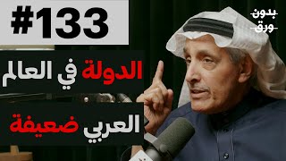 لماذا لم تستقر الدول العربية؟  د خالد الدخيّل  133 [upl. by Adnov]