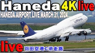 🔵 Live 羽田空港 ライブカメラ Haneda Airport Live March 31 2024 生中継 2024年3月31日 羽田空港 ライブ [upl. by Batty]