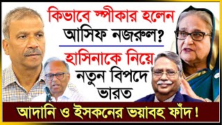 যে আইনে স্পীকার হলেন আসিফ নজরুল ঘুম হারাম চুপ্পুর   Asif Nazrul  Chuppu  Iskon  IJ Creation24 [upl. by Mueller743]