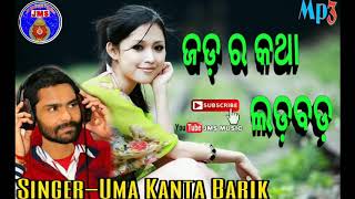 JADARA KATHA LADABADA Uma Kanta Barik Sambalpuri Song Mp3 [upl. by Clemente977]