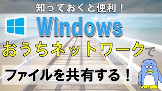 複数のPCでファイルを共有する！ Windows のファイル共有機能を使ってファイルの共有をします。 USBメモリなどを使って、ファイルをコピーしたりする必要がないので非常に便利です。 [upl. by Alak]