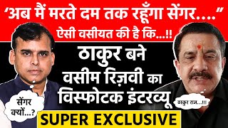 त्यागी से सेंगर बनने के पीछे की सनसनीख़ेज कहानी Wasim Rizvi की ज़ुबानी पहली बार  TOP SECRET [upl. by Esertap10]