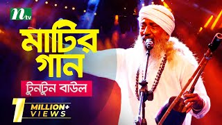 Matir Gaan  Tuntun Baul  মাটির গান  EP 01  টুনটুন বাউল  Folk Music Show  NTV Entertainment [upl. by Nnylecyoj]