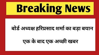 राजस्थान कर्मचारी चयन बोर्ड से बङी खबर  बोर्ड अध्यक्ष हरिप्रसाद शर्मा का बड़ा बयान [upl. by Arannahs]