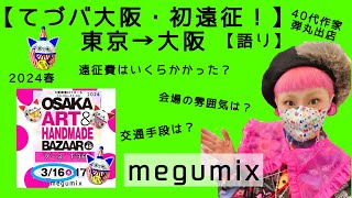 【てづバ大阪初遠征】東京→大阪 40代ハンドメイド作家弾丸出店 てづバ ハンドメイドイベント ハンドメイド作家 [upl. by Nagek]