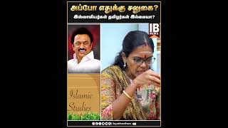 இஸ்லாமியர்கள் தமிழர்கள் இல்லையா அப்போ எதுக்கு சலுகை   Sumathi Megavarnam [upl. by Akiram]