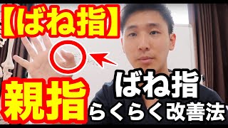 【ばね指らくらく改善法】親指のばね指を治す３つのマッサージ法！ [upl. by Alisa]