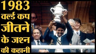 जब Kapil Dev ने 1983 World Cup जीतने के बाद Clive Lloyd से शराब उधार मांगकर टीम के साथ जश्न मनाया [upl. by Ahsa]