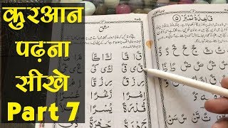 Learn to Read the Quran  क़ुरआन पढ़ना सीखे  Part 7 [upl. by Obocaj]