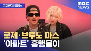 문화연예 플러스 로제·브루노 마스 아파트 흥행몰이 20241021뉴스투데이MBC [upl. by Yddeg]