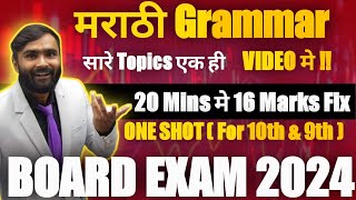 MARATHI GRAMMAR  मराठी व्याकरण  ONE SHOT VIDEO10TH amp9TH STDPRADEEP GIRI SIR [upl. by Aramoy]