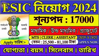 17000 শূন্যপদে ESIC তে পার্মানেন্ট চাকরি 2024  ESIC Recruitment 2024  MTS  LDC  esic job [upl. by Verada]