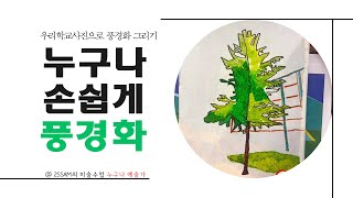 누구나예술가 미술수업  특수교사 수업 기본교육과정 미술 수업 특수학교 수업 비계 설정 사진으로 그려 보는 풍경화 [upl. by Hibben]