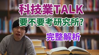 科技業Talk 要不要考研究所？先工作還是先考研？  科技業 Life 工程師 研究所 [upl. by Eiznik241]