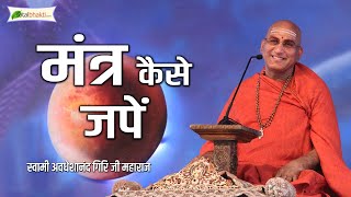 मंत्र कैसे जपें   MANTR KASE JAPE   Avdheshanand Giri Ji Maharaj [upl. by Proudfoot775]