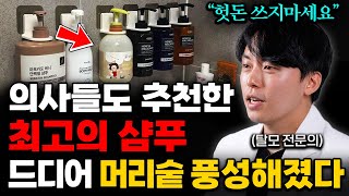 quot샴푸만 50개 써보고 깨달았다quot 탈모 의사가 뽑은 최고의 샴푸 고르는 법 김용빈 원장 2부 [upl. by Anela]