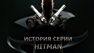 История серии Hitman часть 1 2009г [upl. by Mitzl]