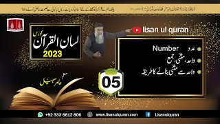 05Lecture LisanulQuran2023 By Amir Sohail عدد، واحدمثنیجمع واحد سے مثنی بنانے کا طریقہ [upl. by Everett]