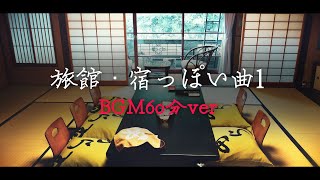 【フリーBGM和風】朗らかな尺八、琴「旅館・宿っぽい曲1」【1時間耐久作業用】 [upl. by Eellah]