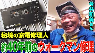 秘境の家電修理人、思い出の詰まった約40年前のウォークマン修理に挑む！【今井和美さん】【職人】【所さんの学校では教えてくれないそこんトコロ！】 [upl. by Shig780]