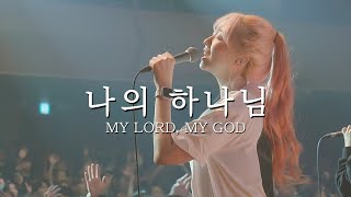 나의 하나님 My Lord My God  예람워십 [upl. by Monie]