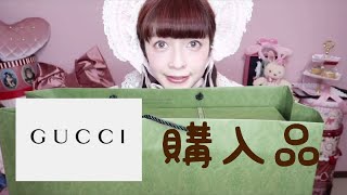 【ロリータに合う】GUCCI購入品＆GUCCIコレクション [upl. by Yrek]