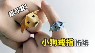 【折纸】呆萌可爱的小狗戒指，简单易学，手残党也能做 [upl. by Imij135]