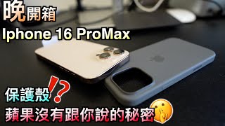 晚開箱 iphone 16 Pro Max｜沙漠色鈦金屬｜魔鬼藏在細節裡，蘋果沒告訴你關於原廠保護殼的事情 [upl. by Cagle515]