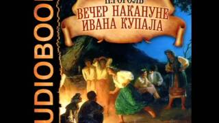 2000906 02 Аудиокнига Гоголь НВquotВечер накануне Ивана Купалаquot [upl. by Acsecnarf]