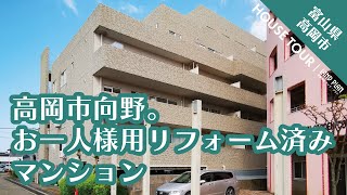 高岡市向野町。地上4階。2SLDKリノベーション済み中古マンション【売却済】 [upl. by Libna286]