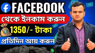 ফেসবুক থেকে টাকা ইনকাম করার উপায়  How To Earn Money From Facebook  Best Part Time Job At Home [upl. by Toby]