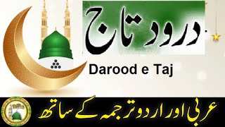 Durood Tajدرود تاجBest UrduArabic text Beautiful voice Durood Taj SharifEp018 [upl. by Helbonia339]