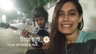 Pori Tare Chai  পরী টারে চাই  Charpoka Band  Short Cover By Akib Sayed amp Nadia Afrin Moury [upl. by Osnohpla]