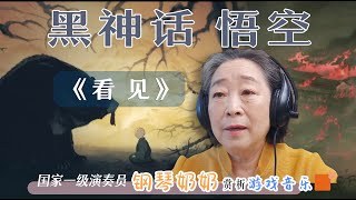 【钢琴奶奶尹松】松赏析黑神话悟空《看见》又秒了。 国家一级演奏员尹松 [upl. by Chafee]