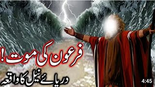 Hazrat Musa AS ka Mojza  Firon ki Mout  Darya e Neel Ka Waqia  Prophet Musa Story [upl. by Morentz666]