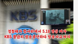 법사위 현안 질의 중 정청래가 518 틀자 놀래서 방송사고 낸 kbs😂💥 [upl. by Stephen]