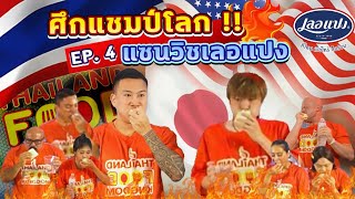 ศึกแชมป์โลก  แซนวิชเลอแปง  EATER CNX Ep404 [upl. by Blodgett]