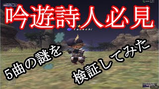 FF11歴19年の主婦が雑に配信！【詩人必見5曲の謎を検証してみた】 [upl. by Lessirg576]