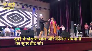 Khesari lal Yadav aur Kajal Raghwani Ka Dubai me live show [upl. by Adidnere]